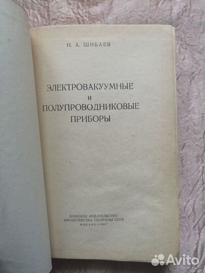 Электро вакуумные приборы 1967 г. Шибаев #48