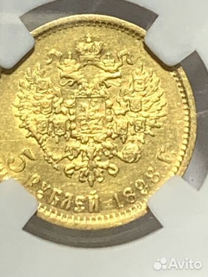 Царское Золото 5 рублей 1898 RRR высокий грейд