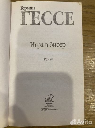 Книга - Гессе- Игра в бисер