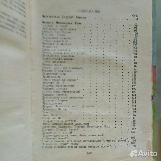 Путешествие голубой стрелы и другие сказки