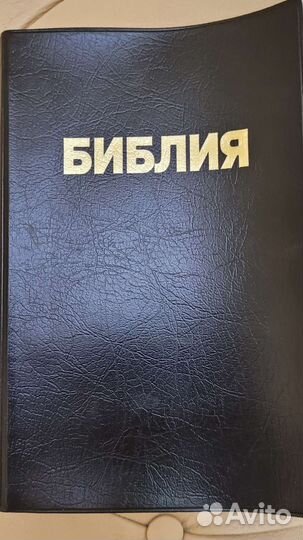 Библия синодальная