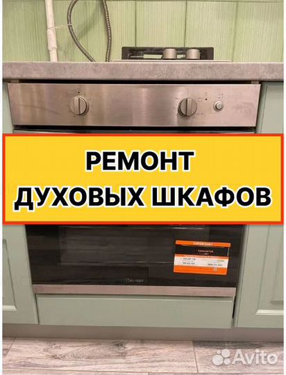 Ремонт духовых шкафов