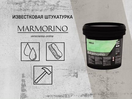 Декоративная штукатурка Marmorino