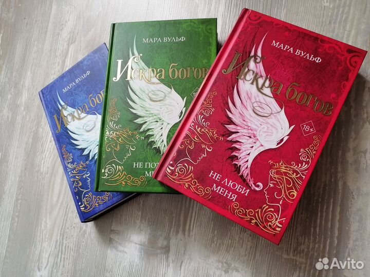 Искра богов. Мара Вульф. Трилогия