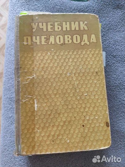 Учебник пчеловода