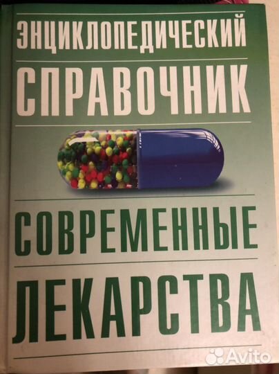 Справочник современные лекарства и гомеопатия