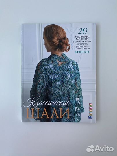 Журнал «Классические шали»
