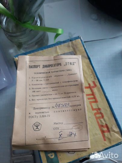 Диапроектор этюд