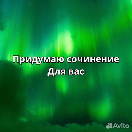 Напишу сочинение