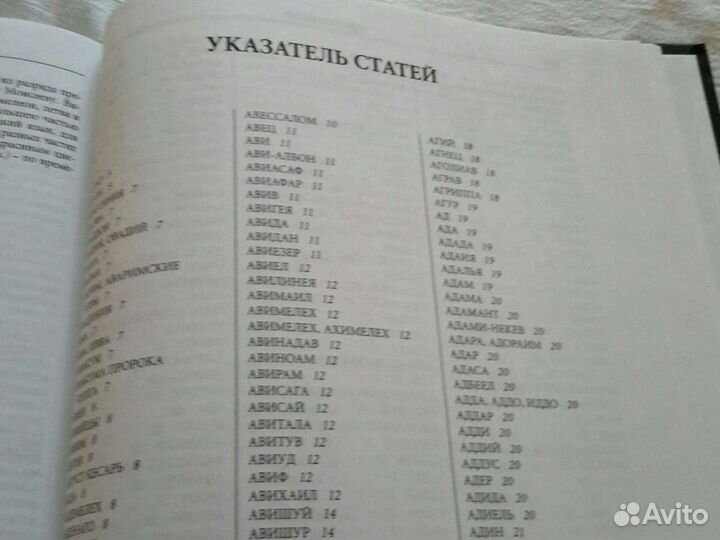 Библейская энциклопедия