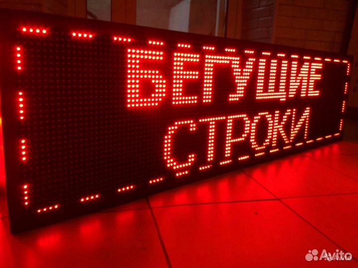 Бегущие строки с гарантией, ремонт г. Иваново
