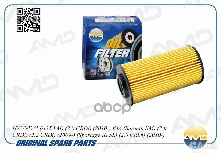 Фильтр масляный KIA sorento 2.0/2.2 CRDi amdfl2