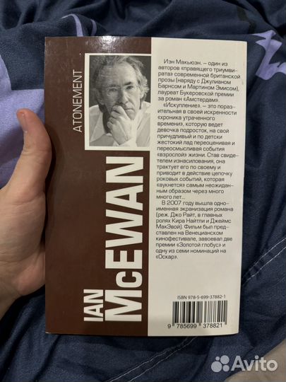 Иэн Макьюэн - Искупление