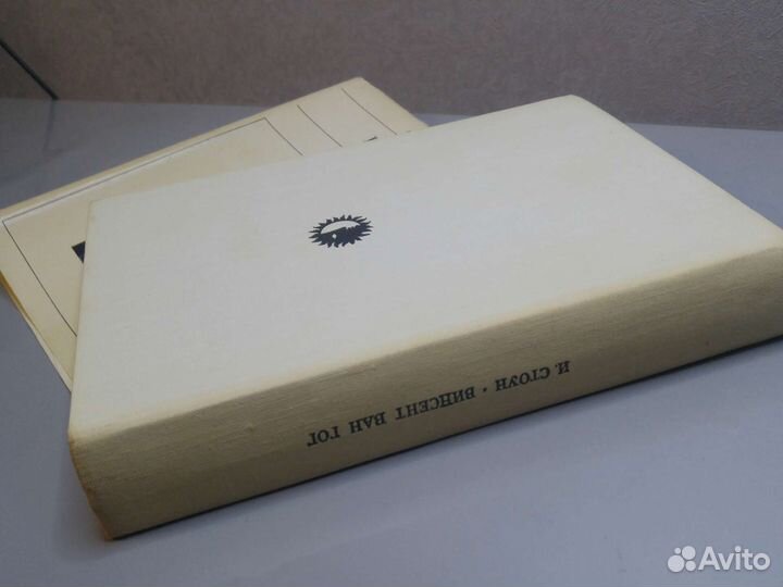 Ван Гог. Жажда жизни. Стоун