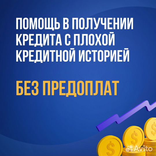 Помощь в получении кредита без предоплат