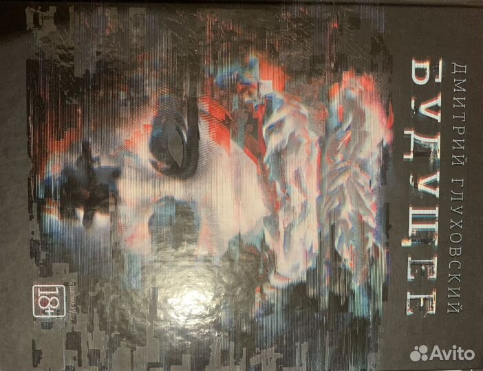 Дмитрий Глуховский 