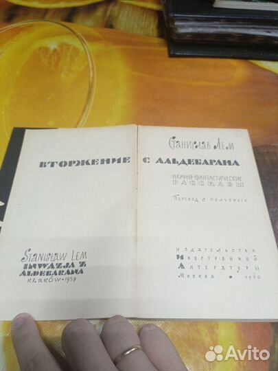 Книга Станислав Лем Вторжение с Альдебарана 1960г