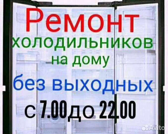 Ремонт холодильников и кондиционеров