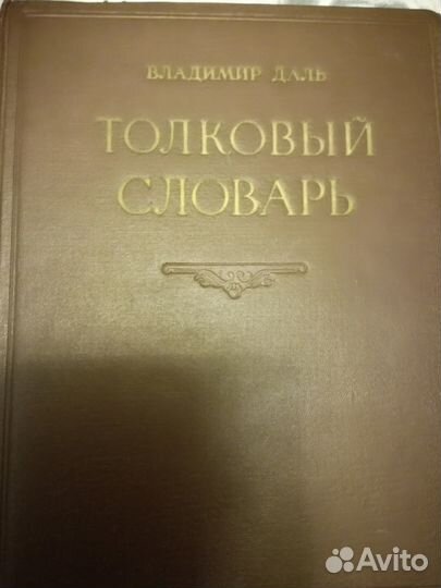 Толковый словарь живого великорусского языка Даля