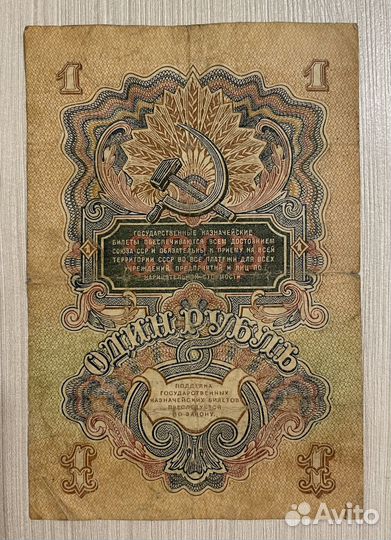 1 рубль 1947 года СССР