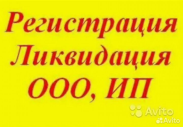 Регистрация ООО, ИП. Ликвидация ооо,ип в Астрахани