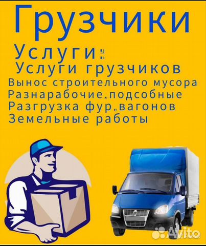 Грузчики,Вывоз мусора,Переезды,Разнорабочие