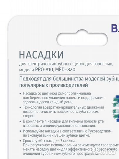 Сменные насадки B.Well для зубных щеток