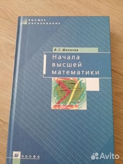 Начала высшей математики. Шипачев В. С