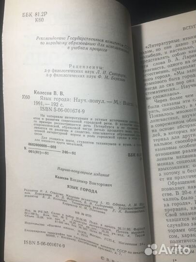 Язык города, Колесов, 1991