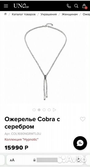 Ожерелье Uno DE 50 Cobra с серебром Новое