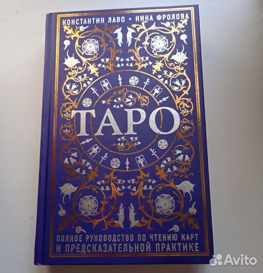 Константин Лаво, Нина Флорида - Таро