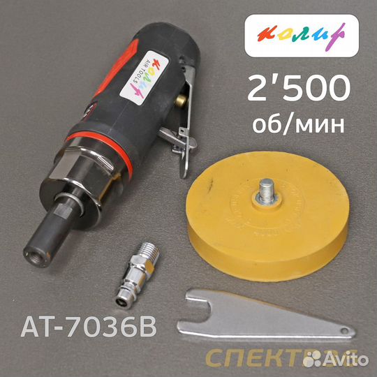 Пневмомашинка для удаления клея Колир AT-7036B