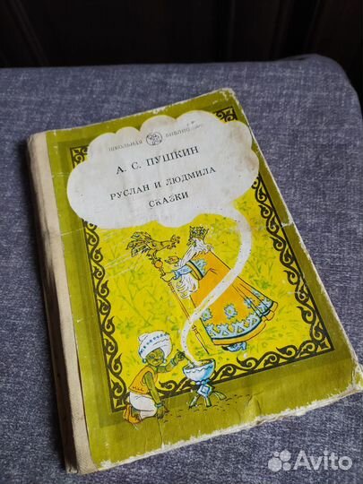 Сказка Руслан и Людмила 1982г