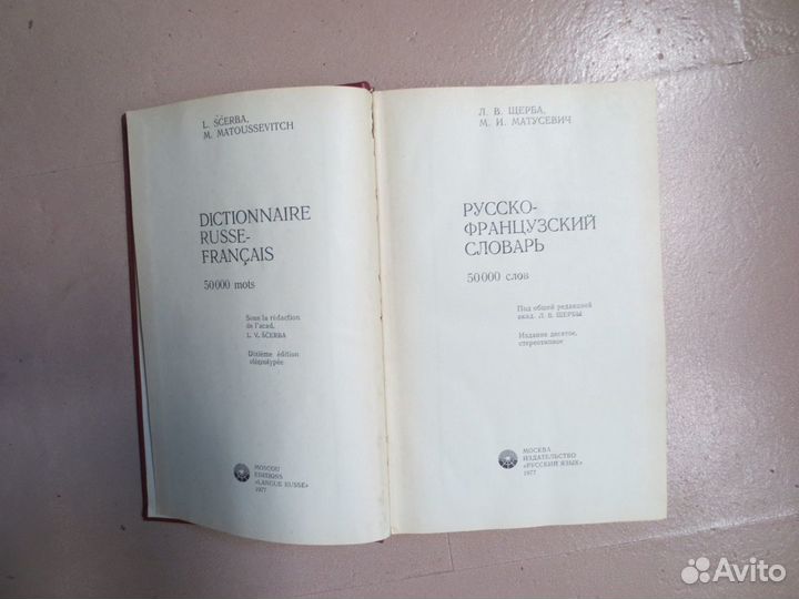 Словари французско-рус. и рус.-франц.(50 тыс.слов)