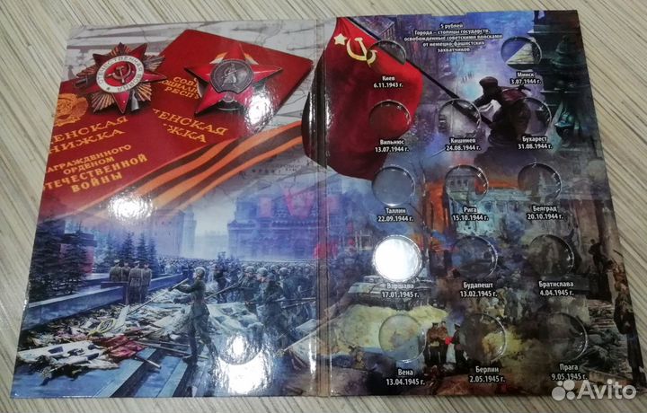 Альбом для 5 рублёвых монет ВОВ