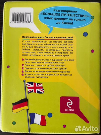 Разговорник на английском, немецком и французском