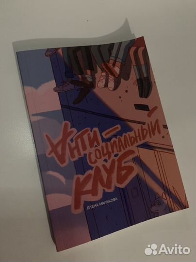 Анти-социальный клуб Е.Маликова, Соплячка О'Мэлли