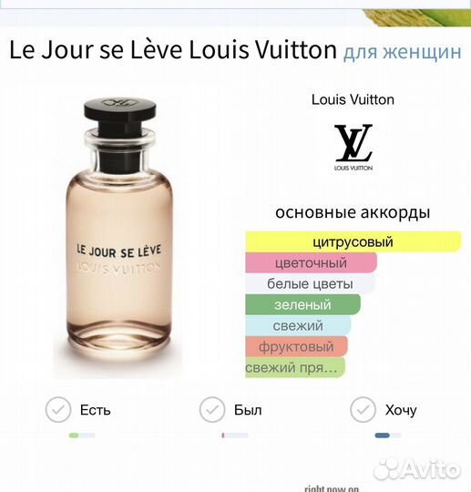 Louis Vuitton Le Jour se Leve распив из рефила