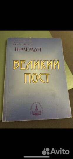 Протопресвитер Александр Шмеман. Великий пост