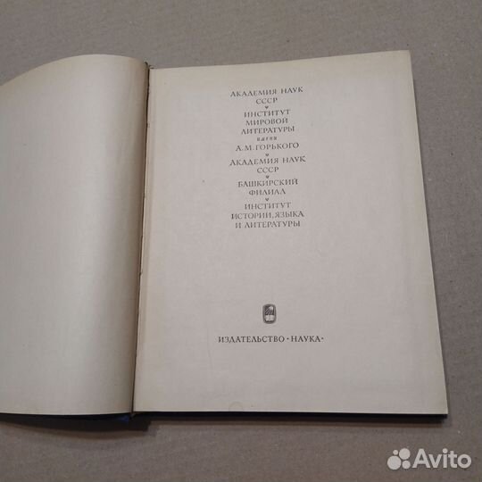 Башкирский народный эпос (Эпос народов СССР)