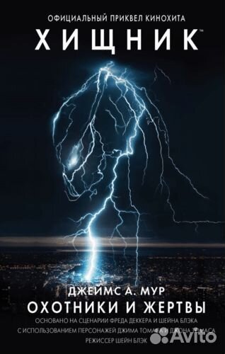 Хищник. Охотник и жертвы (Мур Джеймс А.); издатель