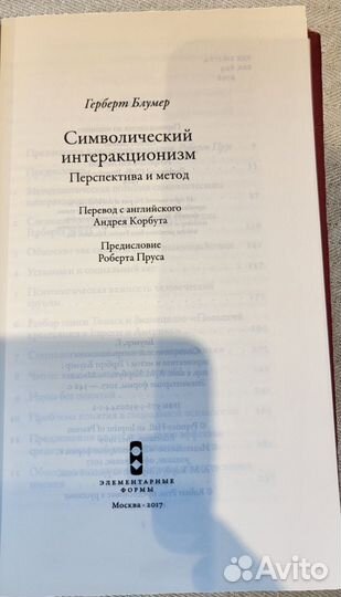 Символический интеракционизм / Герберт Блумер