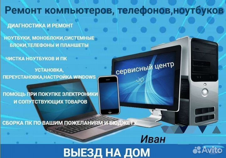 Обслуживание компьютеров, телефонов и планшетов