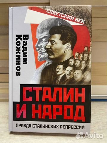 Правда Сталинских репрессий. Сталин и народ