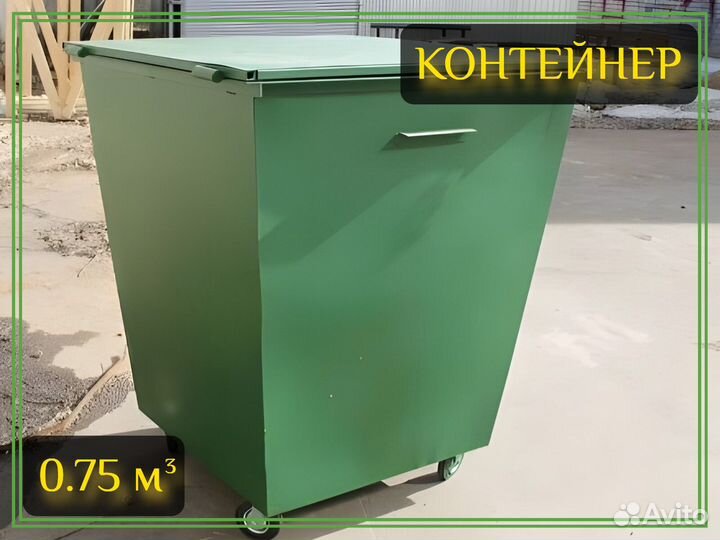 Контейнер для мусора 0,75м3 Арт-4544