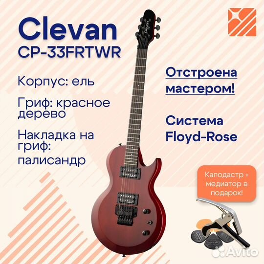 Электрогитара Clevan