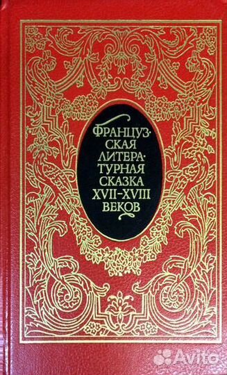 Французская литературная сказка 17-18 веков