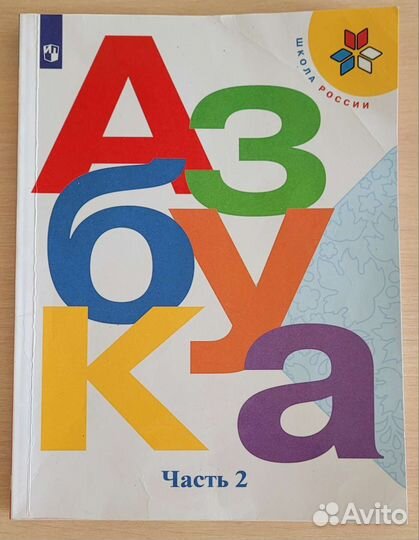 Азбука 1,2 части, Горецкий, 2022г