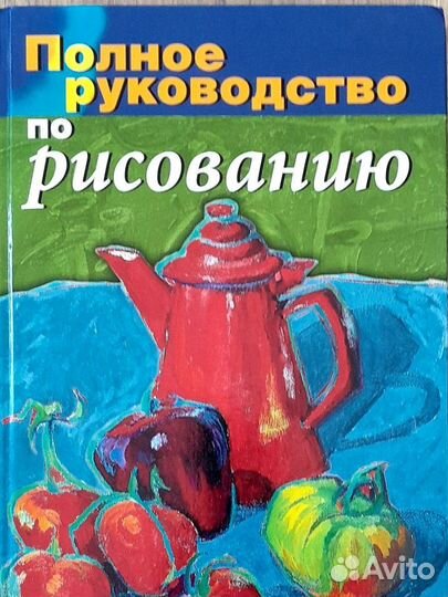 Книга по рисунку Полное руководство по рисованию