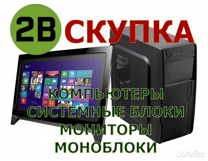 Скупка компьютеров и мониторов